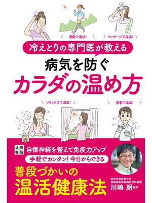 cover image of 冷えとりの専門医が教える 病気を防ぐカラダの温め方